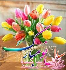 عید نوروز 1394 مبارک